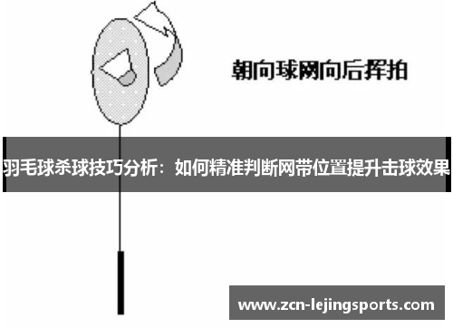 羽毛球杀球技巧分析：如何精准判断网带位置提升击球效果