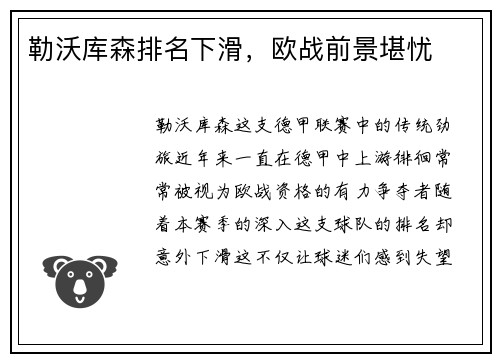勒沃库森排名下滑，欧战前景堪忧