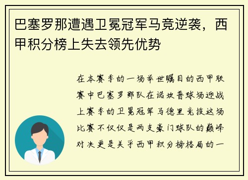 巴塞罗那遭遇卫冕冠军马竞逆袭，西甲积分榜上失去领先优势