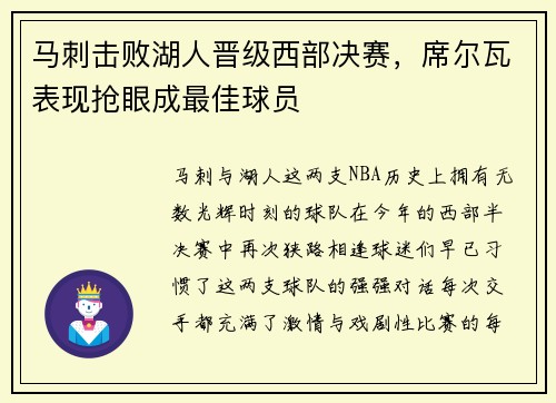 马刺击败湖人晋级西部决赛，席尔瓦表现抢眼成最佳球员