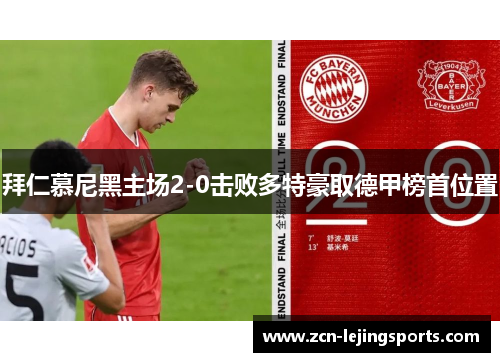 拜仁慕尼黑主场2-0击败多特豪取德甲榜首位置