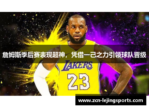 詹姆斯季后赛表现超神，凭借一己之力引领球队晋级