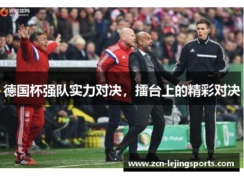 德国杯强队实力对决，擂台上的精彩对决