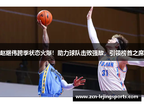 赵继伟跨季状态火爆！助力球队击败强敌，引领榜首之席