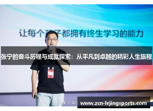张宁的奋斗历程与成就探索：从平凡到卓越的精彩人生旅程