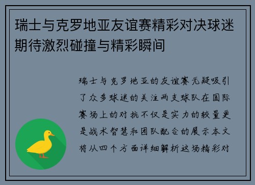 瑞士与克罗地亚友谊赛精彩对决球迷期待激烈碰撞与精彩瞬间