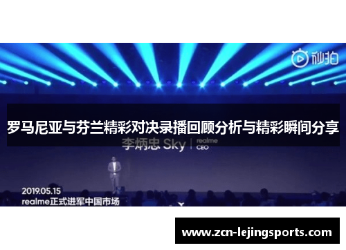 罗马尼亚与芬兰精彩对决录播回顾分析与精彩瞬间分享