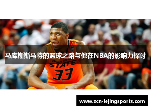 马库斯斯马特的篮球之路与他在NBA的影响力探讨