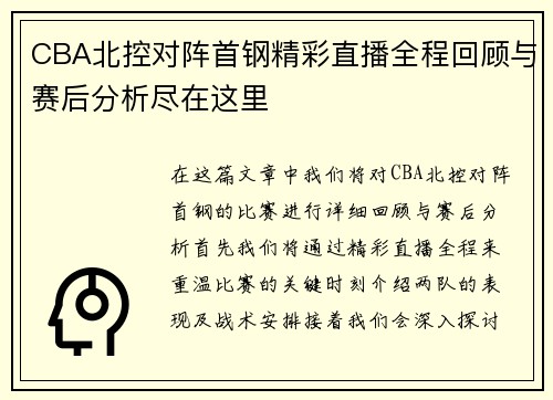 CBA北控对阵首钢精彩直播全程回顾与赛后分析尽在这里