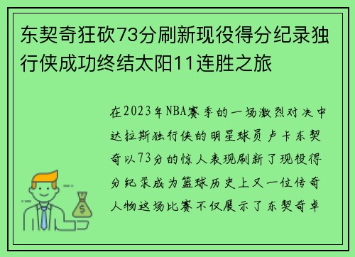 东契奇狂砍73分刷新现役得分纪录独行侠成功终结太阳11连胜之旅