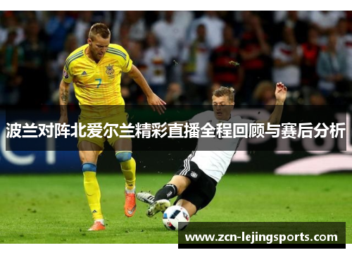 波兰对阵北爱尔兰精彩直播全程回顾与赛后分析