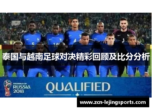 泰国与越南足球对决精彩回顾及比分分析