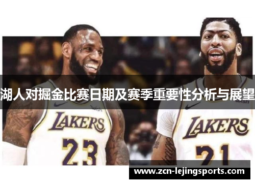 湖人对掘金比赛日期及赛季重要性分析与展望
