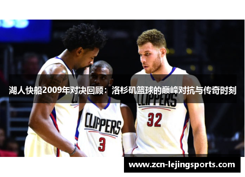 湖人快船2009年对决回顾：洛杉矶篮球的巅峰对抗与传奇时刻