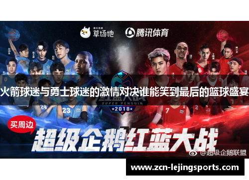 火箭球迷与勇士球迷的激情对决谁能笑到最后的篮球盛宴