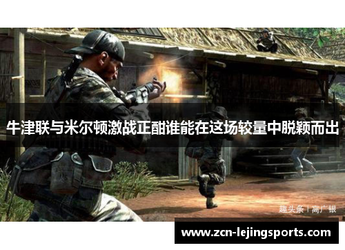 牛津联与米尔顿激战正酣谁能在这场较量中脱颖而出